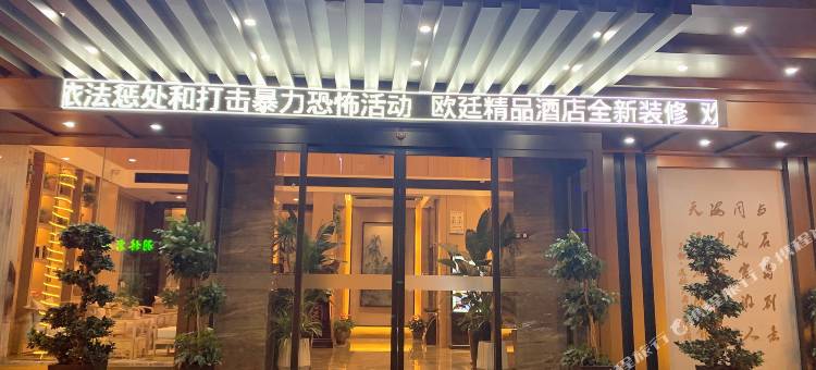欧廷精品酒店(义乌国际商贸城店)图片