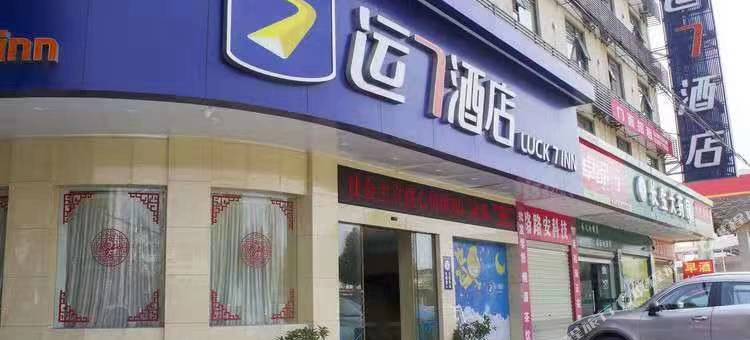 运7酒店(当阳长坂路店)图片