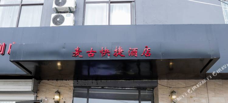 徐州麦古快捷宾馆图片