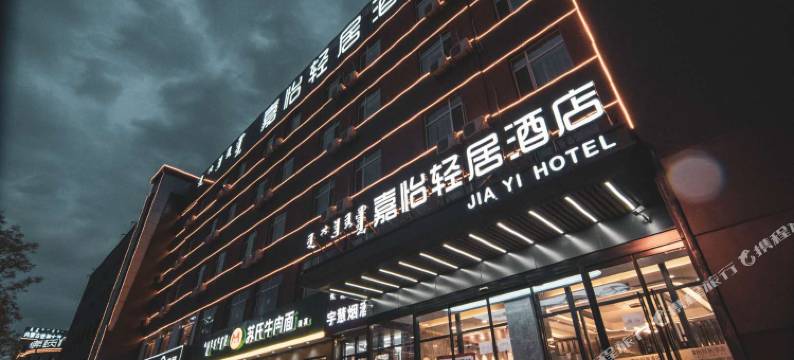 嘉怡轻居酒店(呼和浩特国际会展中心店)图片