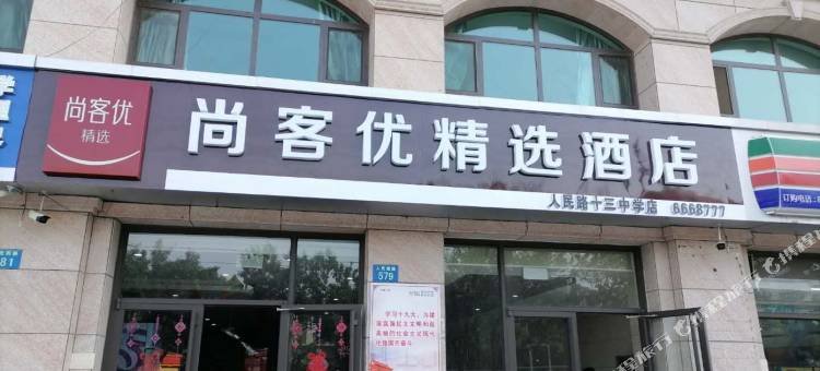 尚客优精选酒店(衡水人民路金域华府十三中学店)图片