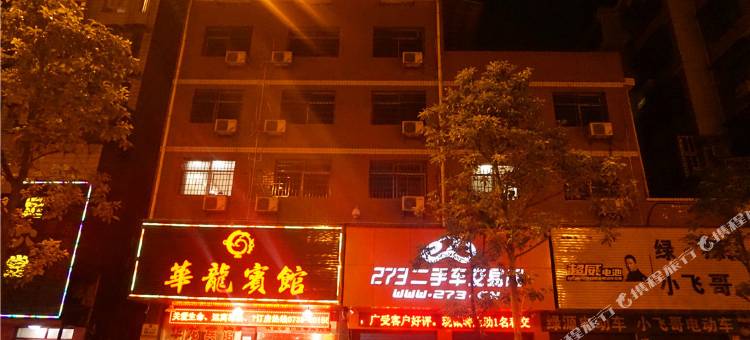 邵阳华龙宾馆(友阿国际广场店)图片