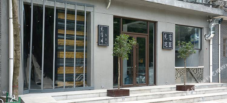 西安觅岭归客栈图片