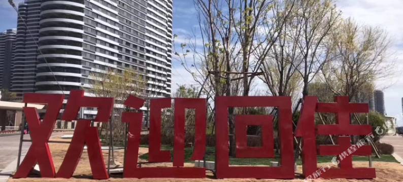 东戴河静心海景公寓图片