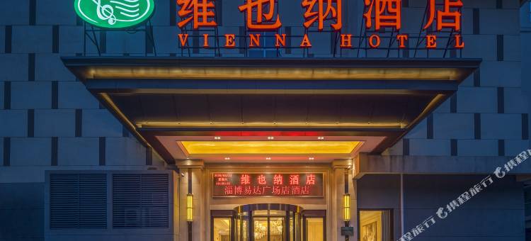 维也纳酒店(淄博易达广场红叶柿岩店)图片