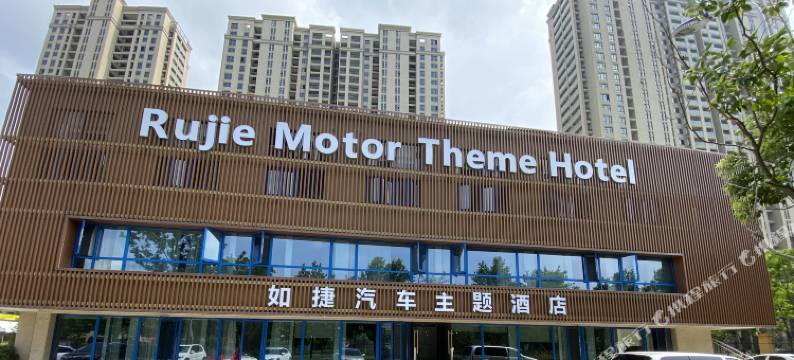 湖州如捷汽车主题酒店图片