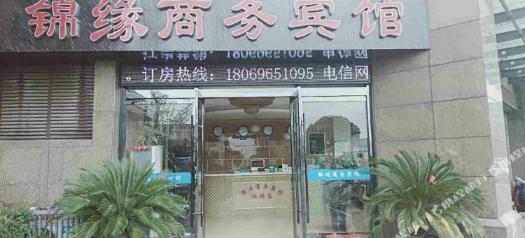 嘉兴锦缘商务宾馆图片