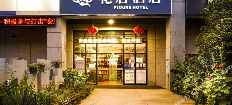 花居酒店(苏州工业园区金鸡湖西东环路地铁站店)图片