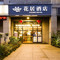 花居酒店(苏州工业园区金鸡湖西东环路地铁站店)