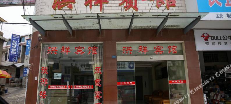 五峰洪祥宾馆图片