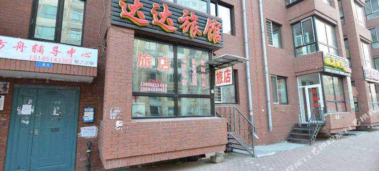 哈尔滨达达旅馆图片