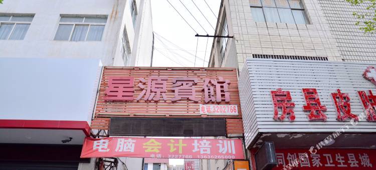 房县星源宾馆图片
