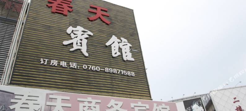 中山春天商务宾馆图片