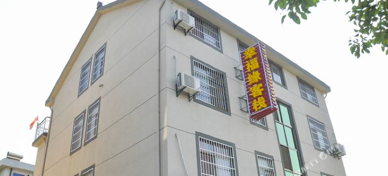 西塘幸福缘客栈图片