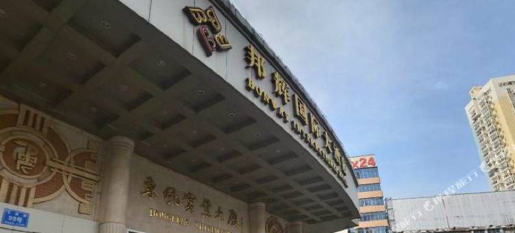 十堰邦辉国际大酒店图片