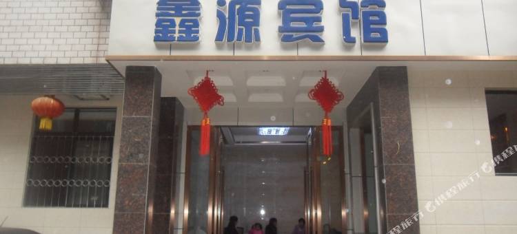 乐至鑫源宾馆图片