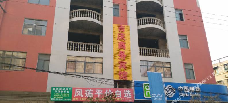 永修云山吉庆宾馆图片