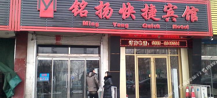 秦皇岛铭扬快捷宾馆图片