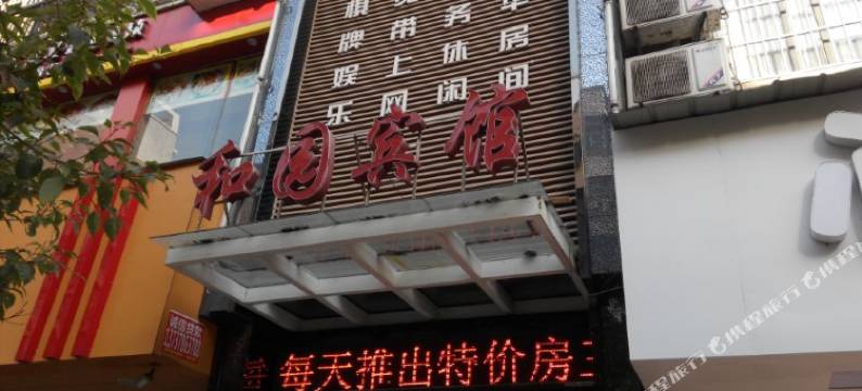 大冶和园宾馆图片