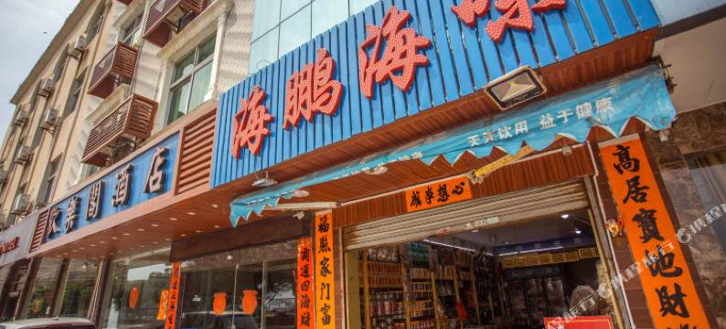 汕尾海鹏海味民宿图片