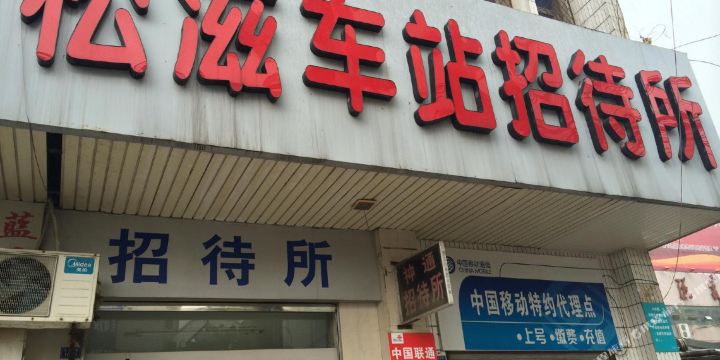 松滋车站招待所