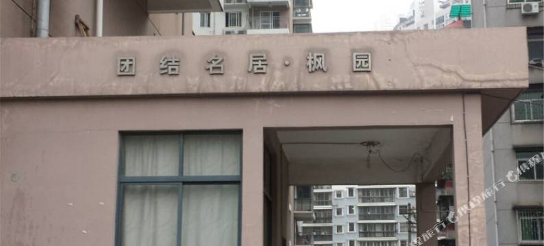 武汉团结名居枫园温馨公寓图片