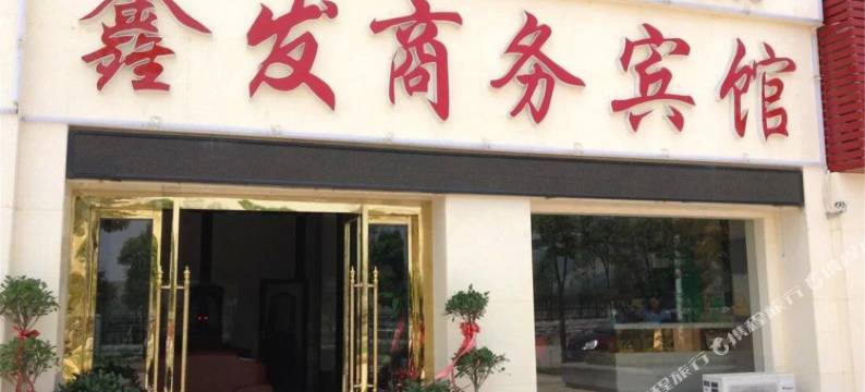 大冶鑫发宾馆图片