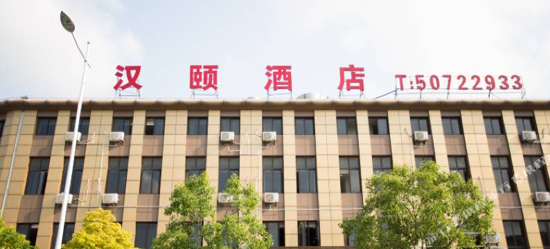 汉颐酒店(上海华夏东路地铁站店)图片