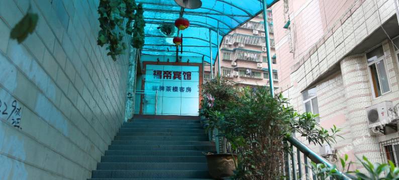 重庆福帝宾馆图片