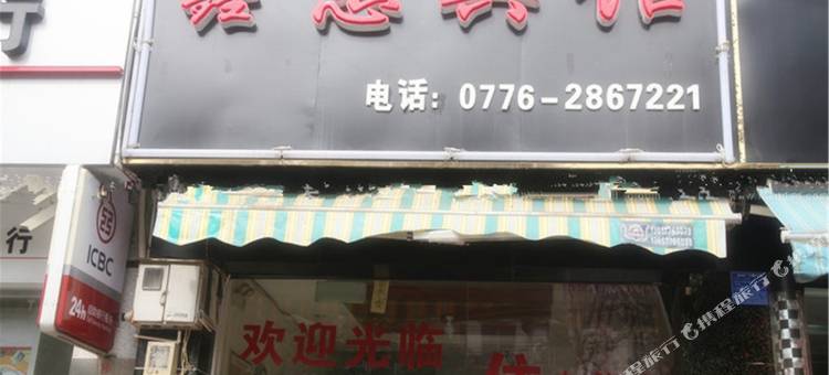 百色鑫惠宾馆图片