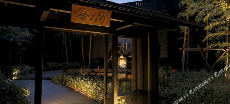 金乃竹仙石原酒店(Kinnotake Sengokuhara)图片