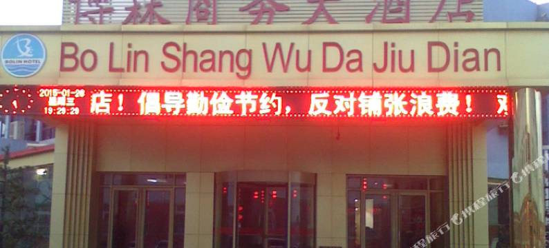 栖霞桃村博霖商务大酒店图片