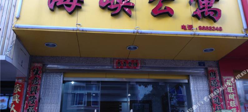 霞浦海峡公寓图片