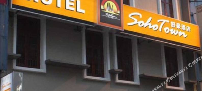 士毛月苏活酒店(Soho Hotel (Semenyih) Sdn Bhd)图片