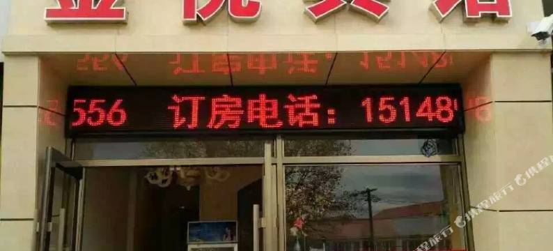 乌兰浩特金悦宾馆图片