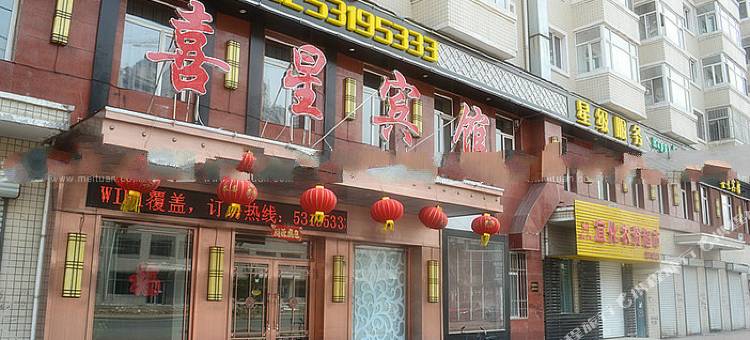 哈尔滨喜星宾馆图片