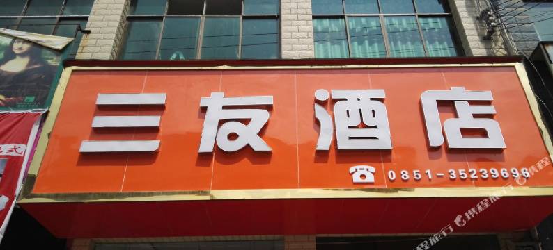 紫云三友酒店图片