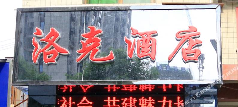 西安洛克酒店图片