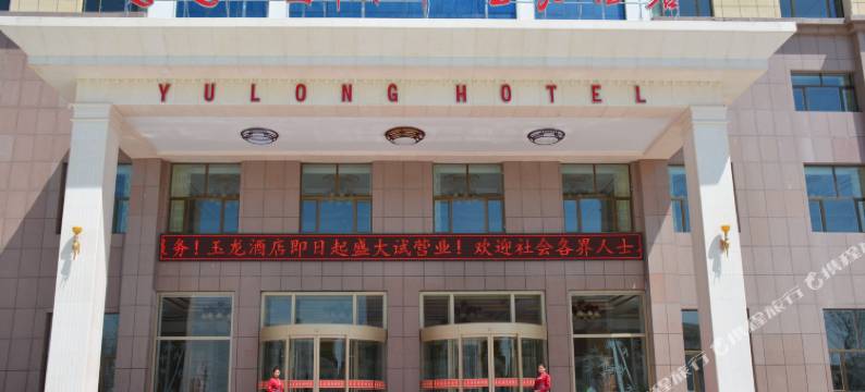共和玉龙酒店图片