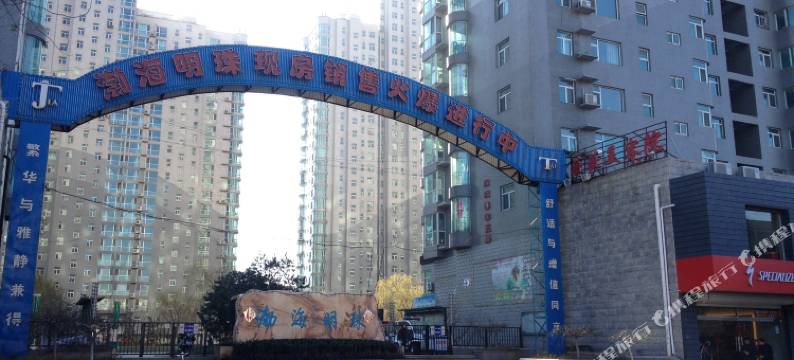 秦皇岛渤海明珠公寓图片