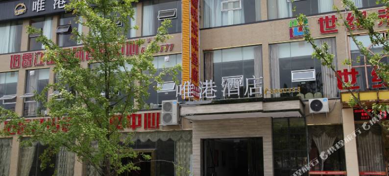 剑阁唯港酒店图片