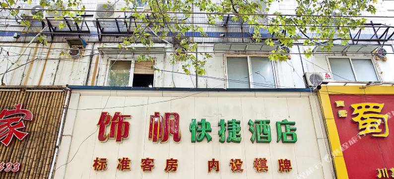 上海饰帆快捷酒店图片
