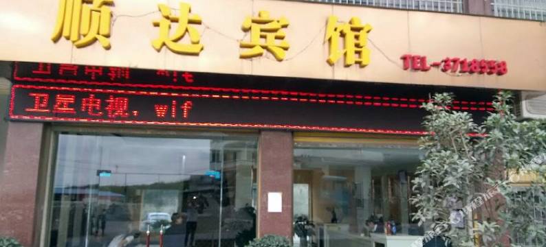 安顺顺达宾馆图片