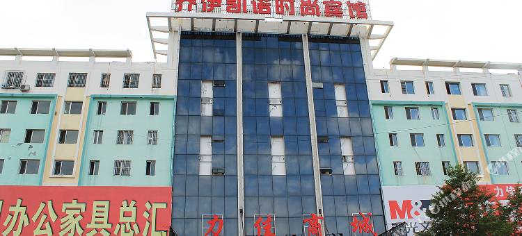 大庆乔伊凯诺时尚宾馆图片