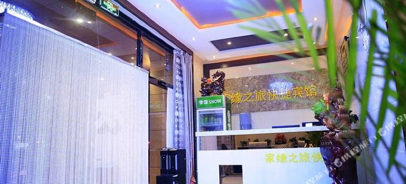 沈阳新家缘之旅快捷宾馆图片