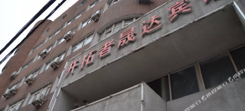 鞍山开拓者晟达宾馆图片