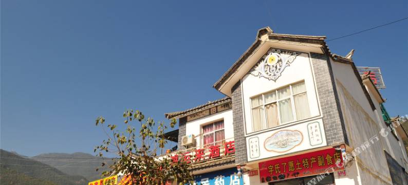 宾川鸿运来酒店图片