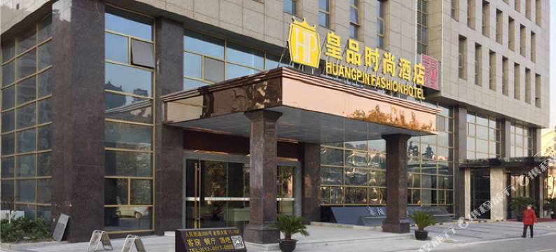 皇品时尚酒店(张家港体育馆店)图片