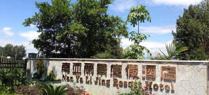 西昌南亚丽景度假酒店图片