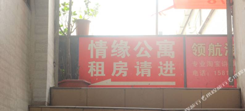 广州情缘公寓图片